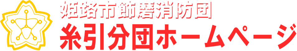 糸引分団ホームページ