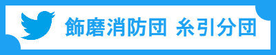 糸引分団ツイッター