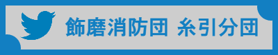 糸引分団ツイッター