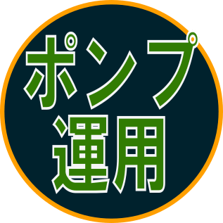 ポンプ運用