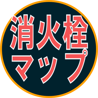 消火栓マップ