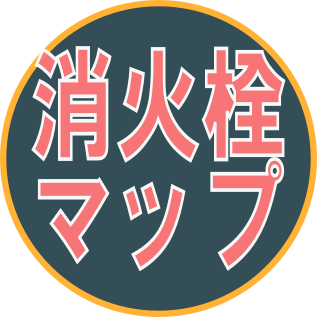 消火栓マップ