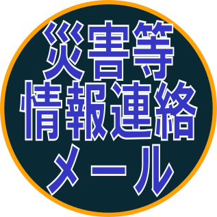 災害等情報連絡メール