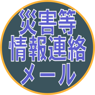 災害等情報連絡メール