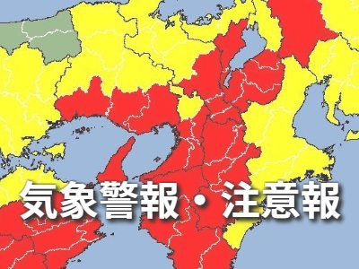 気象警報・注意報