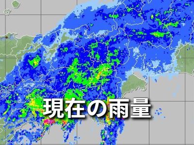 現在の雨量
