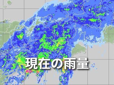 現在の雨量
