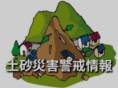 土砂災害警戒情報