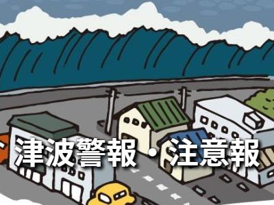 津波警報・注意報