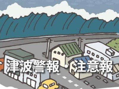 津波警報・注意報