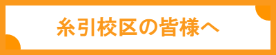 糸引校区の皆様へ