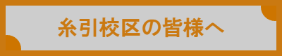 糸引校区の皆様へ