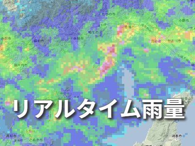 リアルタイム雨量