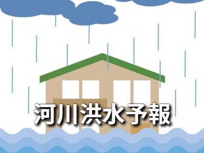 河川洪水予報