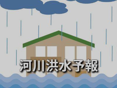 河川洪水予報